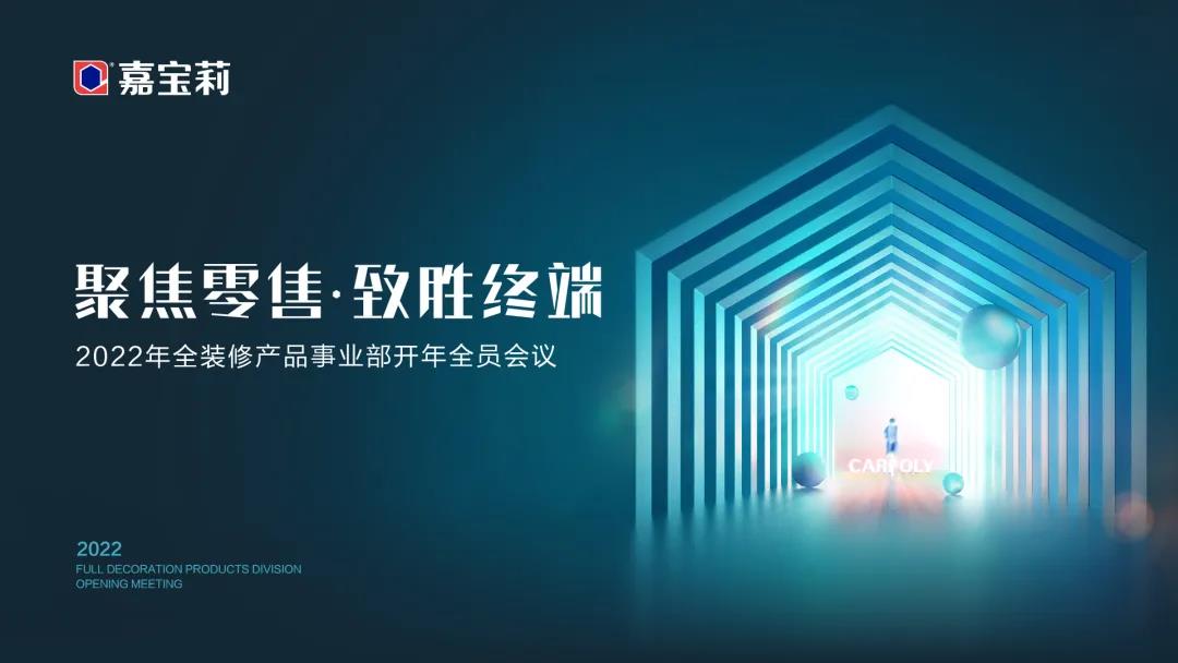 嘉宝莉仇东航发布2022年战略部署