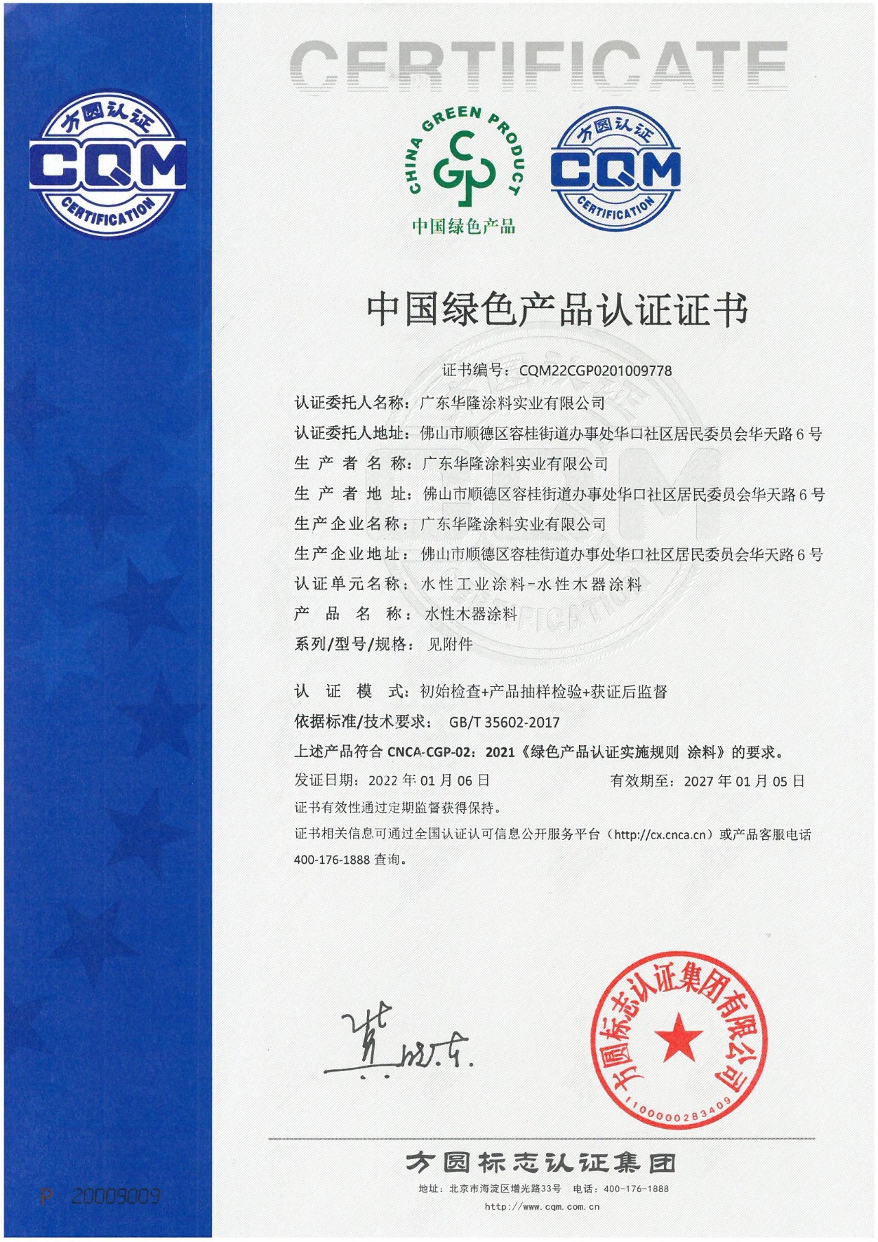 华隆涂料获「中国绿色产品」认证