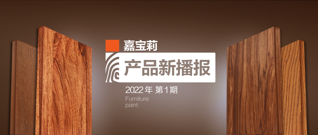 嘉宝莉水性高透新品绽放