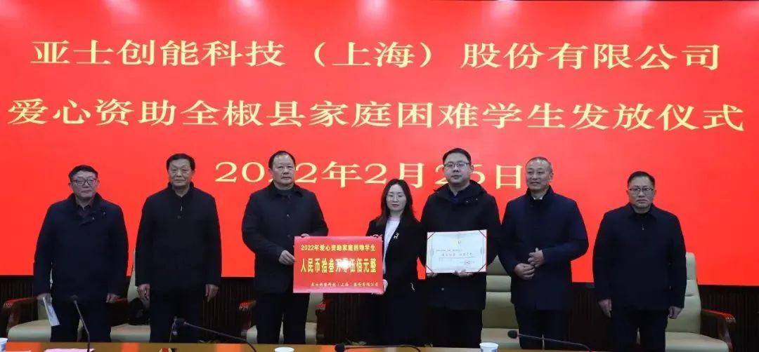 亚士集团为滁州全椒困难家庭学生捐款助学
