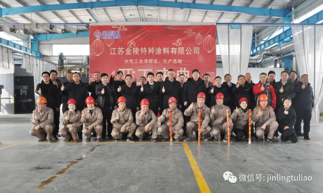 金陵水性工业涂料新基地开工