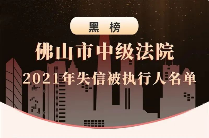 佛山2022年&ldquo;红黑榜&rdquo;发布