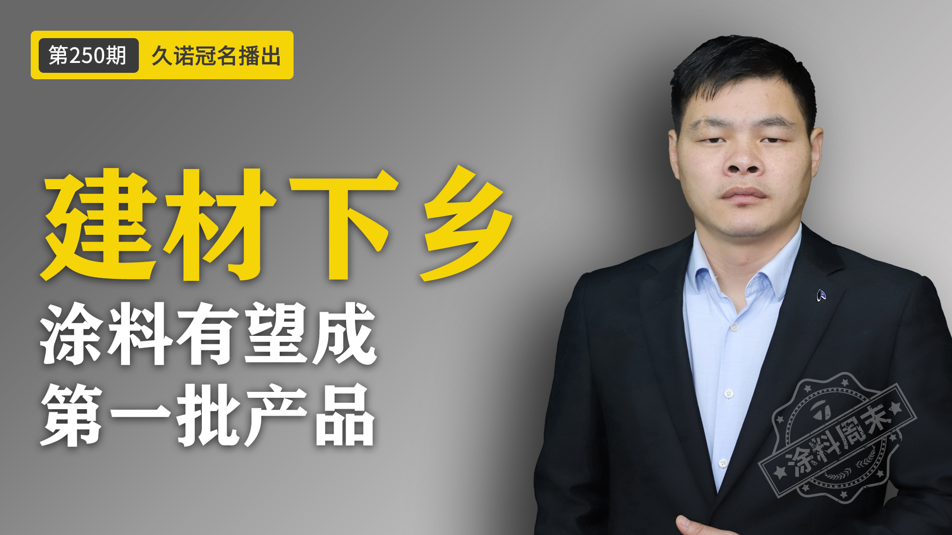建材下乡，涂料有望成第一批产品