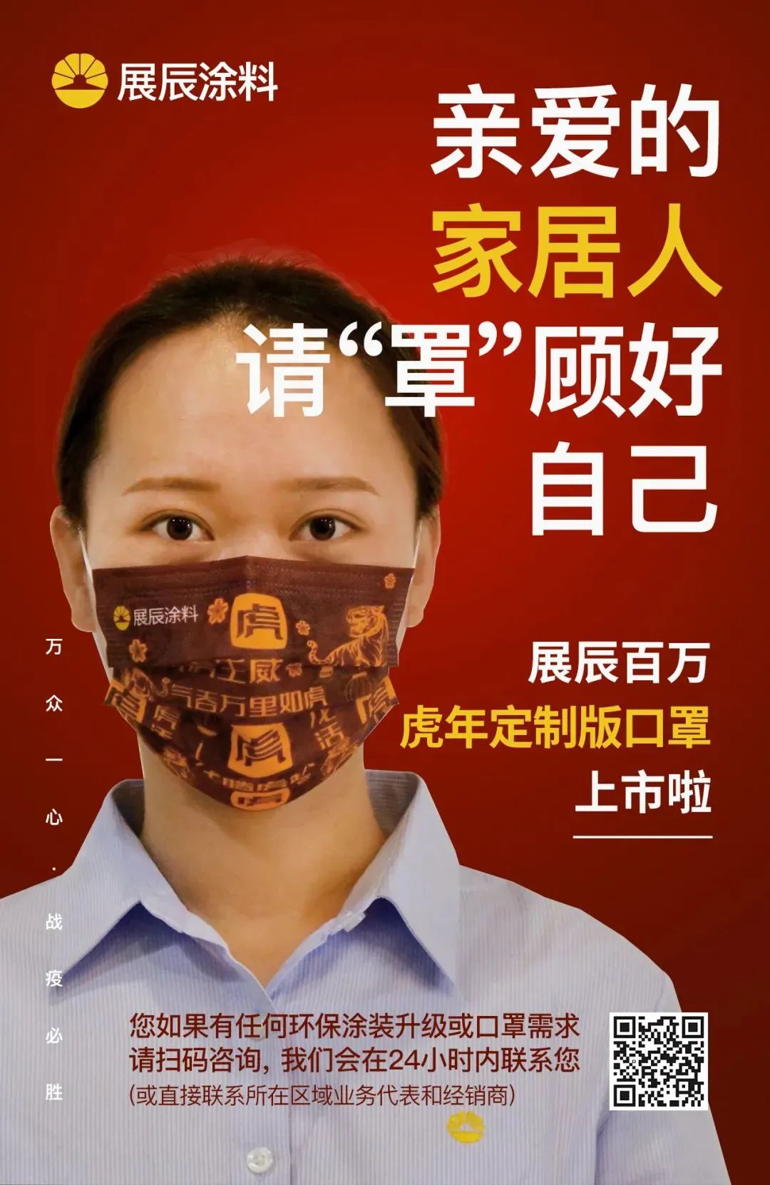 展辰百万口罩送家居人