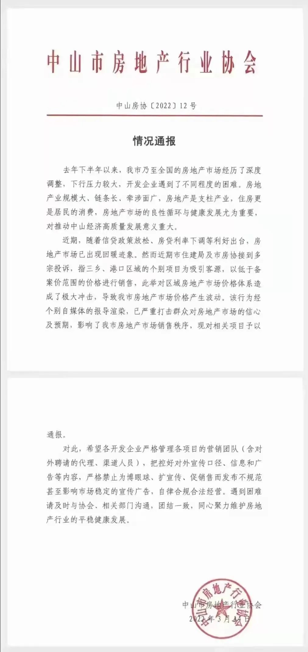 中山市房地产行业协会情况通报