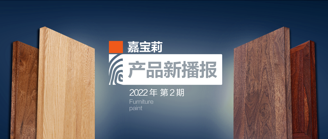 嘉宝莉木蜡油2.0重磅来袭！