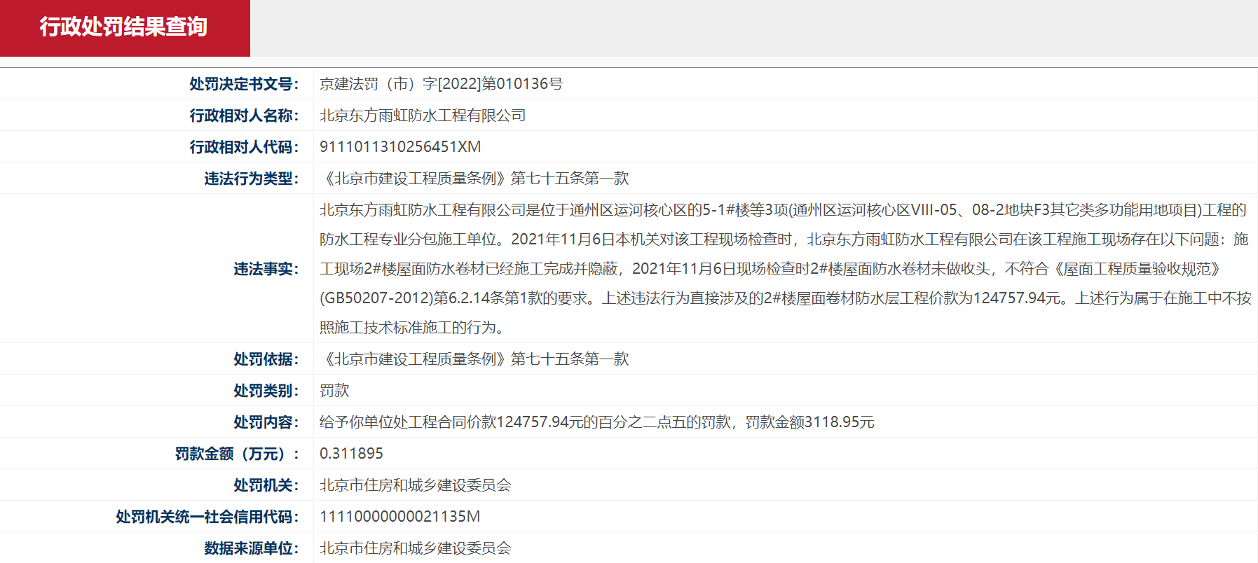 东方雨虹子公司遭北京市住建委罚款