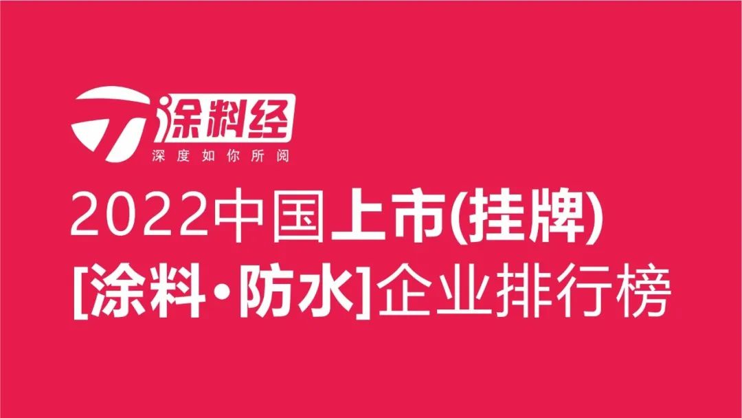 2022中国上市涂料・防水企业排行榜