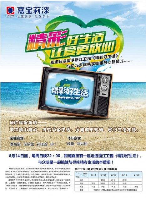 嘉宝莉浙江卫视《精彩好生活》6月开播