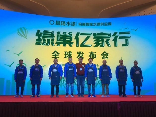 &ldquo;绿巢亿家行&rdquo;全球发布会在南京举行 水漆绿色涂装成家装新趋势