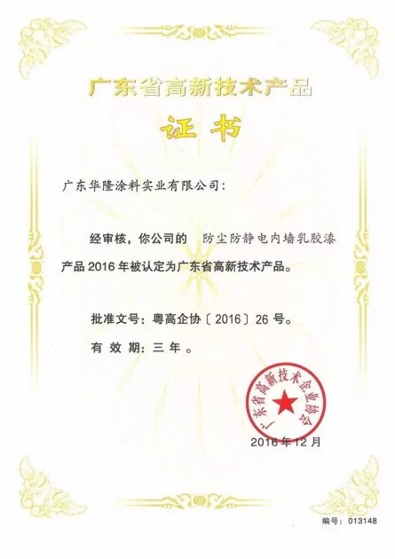 华隆涂料四项产品获&ldquo;广东省高新技术产品&rdquo;权威认定