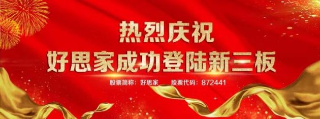 好思家新三板挂牌上市，2017年1-4月营业收2043万元