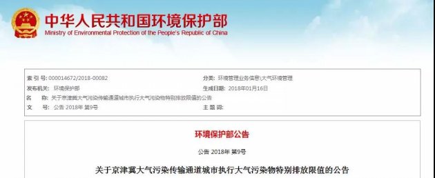 再加码！ &ldquo;2+26&rdquo;城市将执行大气污染物特别排放限值