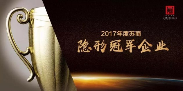久诺/三木荣获&ldquo;2017年度苏商隐形冠军企业&rdquo;