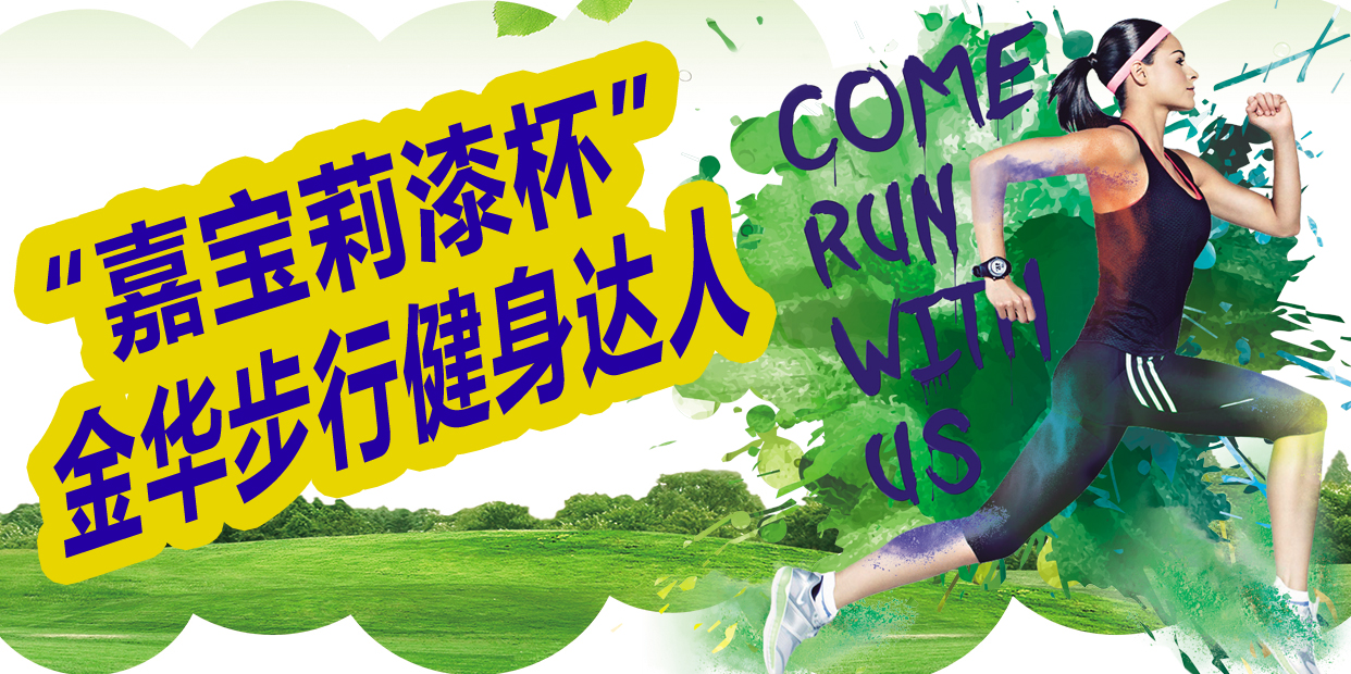 大金华热闹起来啦！&ldquo;嘉宝莉漆杯&rdquo;2018金华市步行健身圆满收官