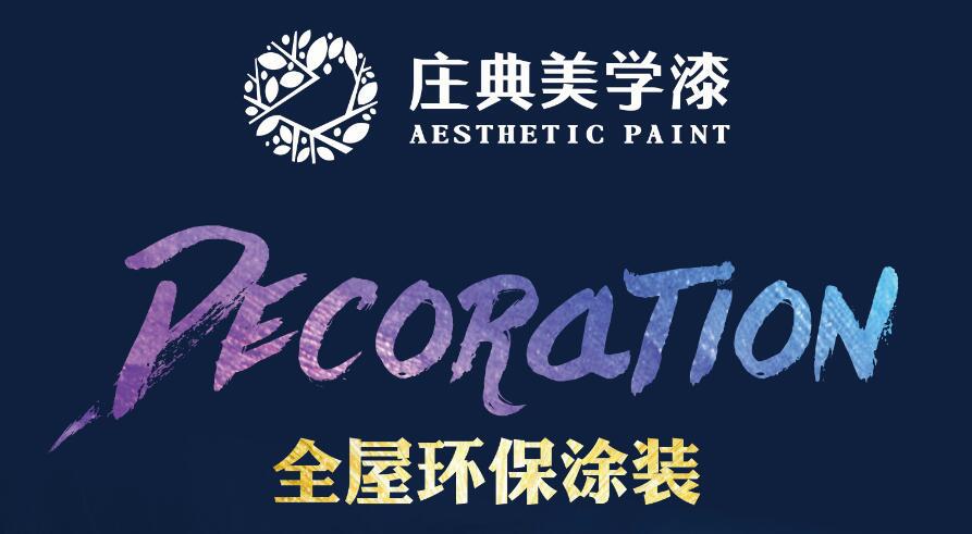 全屋涂装新时代，庄典美学漆抢占未来千亿大市场