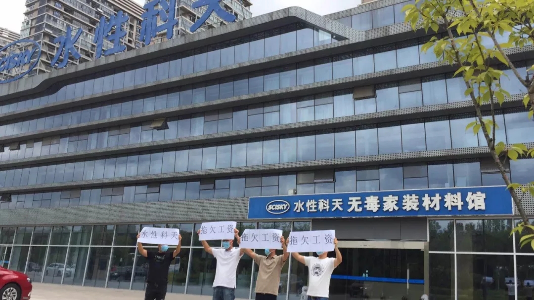 聚焦水性科天&ldquo;欠薪门&rdquo;事件