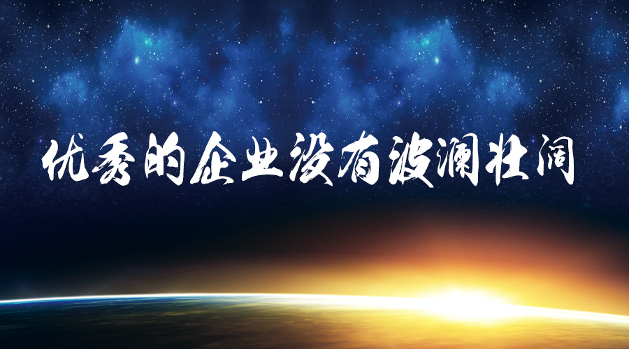 【独家观察】优秀的企业没有波澜壮阔