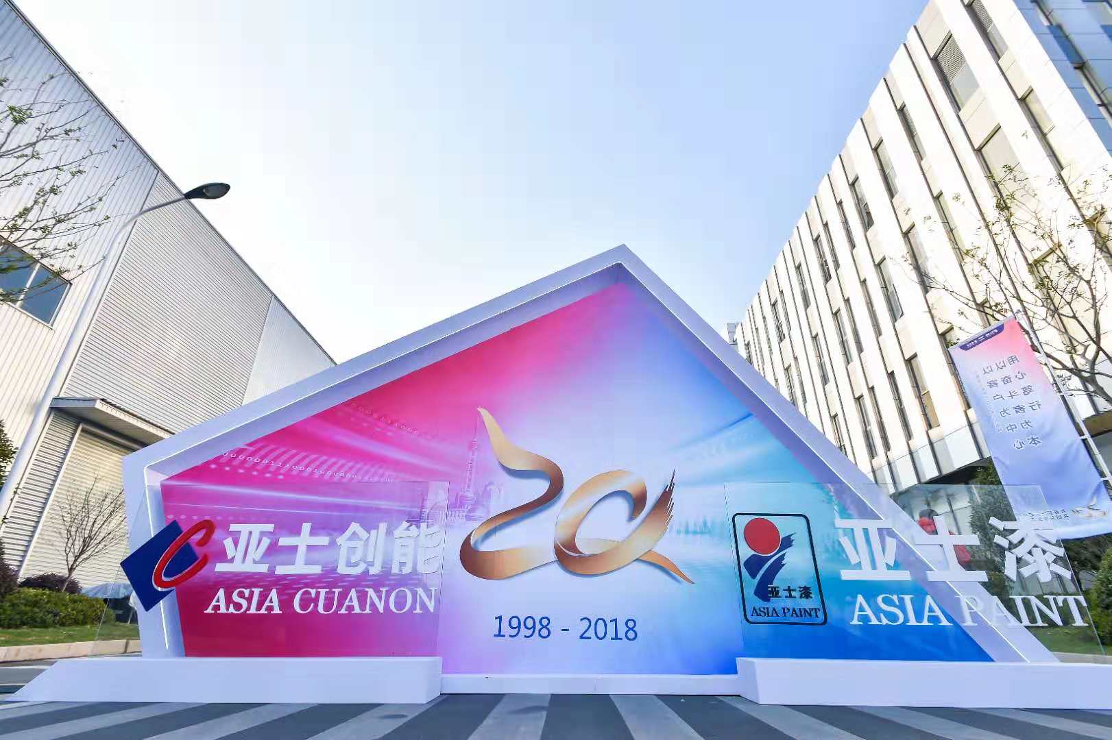 现场3000人! 亚士迎来20周年庆，打造可持续发展生态圈