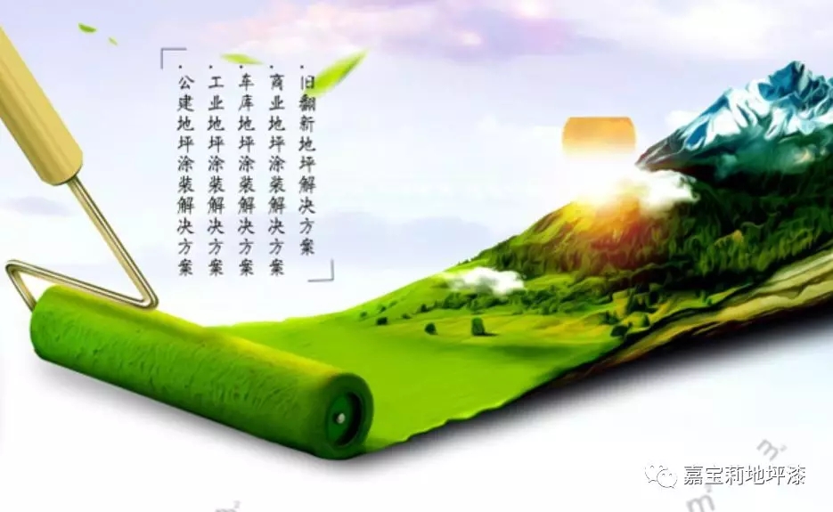 嘉宝莉牵头起草的《建筑地坪涂装工程施工及验收规程》发布实施