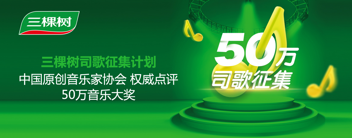 &ldquo;三棵树司歌&rdquo;全球征集评选结果揭晓
