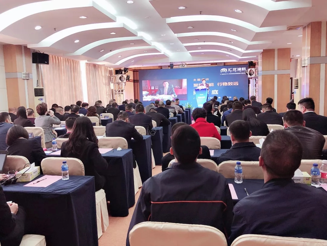 汇龙涂料2019家具漆经销商代表会议圆满结束