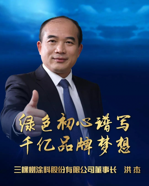三棵树董事长洪杰当选&ldquo;改革开放40年40位福建最有影响力企业家&rdquo;