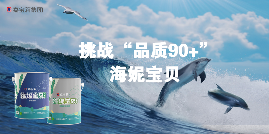助力品质节，嘉宝莉海妮宝贝儿童漆挑战&ldquo;品质90+&rdquo;成功
