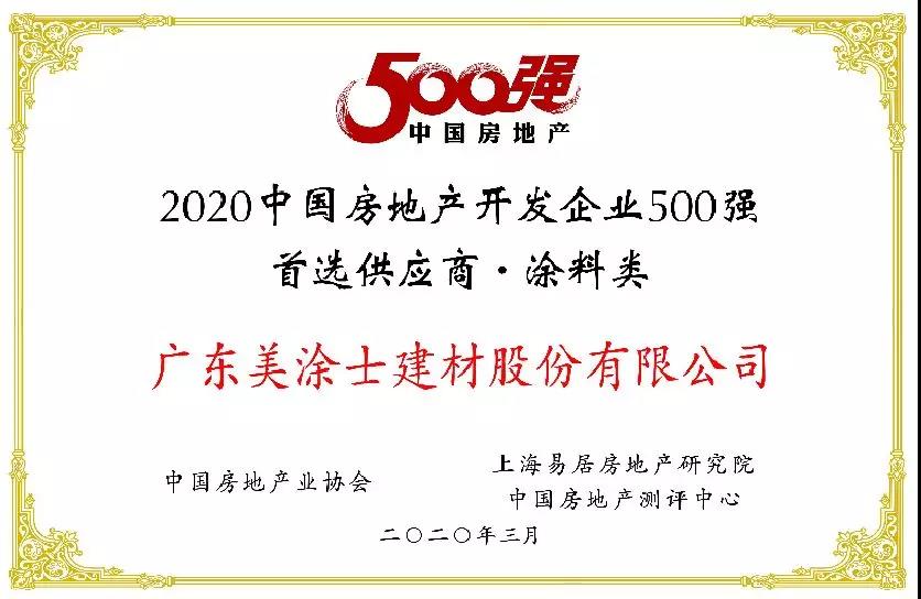 美涂士六度蝉联500强首选涂料供应商