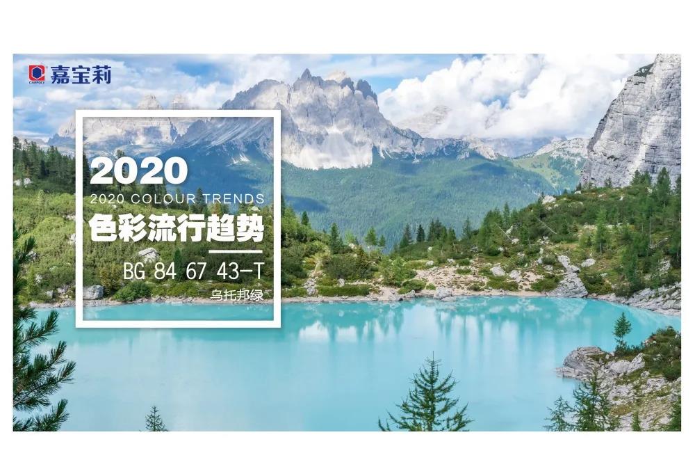 嘉宝莉2020年度流行色发布――乌托邦绿