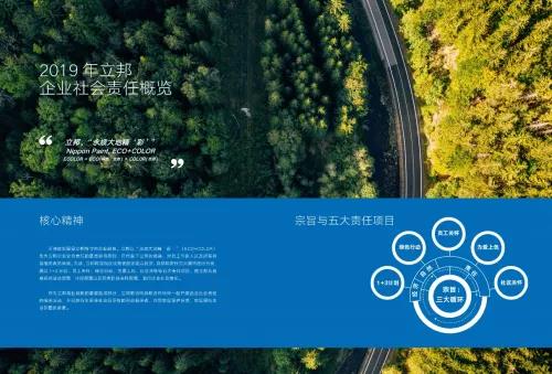 立邦发布&ldquo;2019年企业社会责任报告书&rdquo;