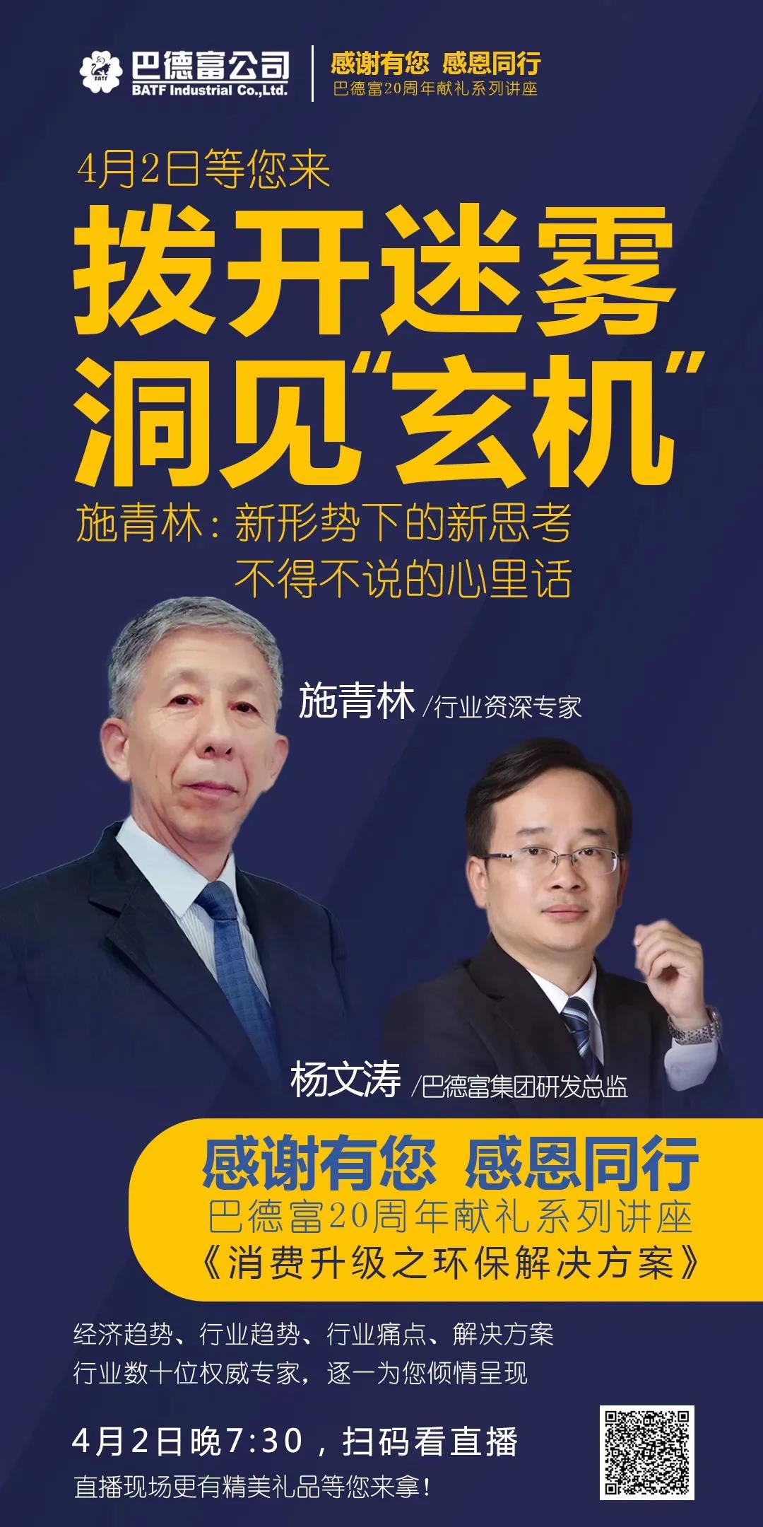 【直播预告】《拨开迷雾 洞见玄机》 巴德富20周年献礼系列讲座