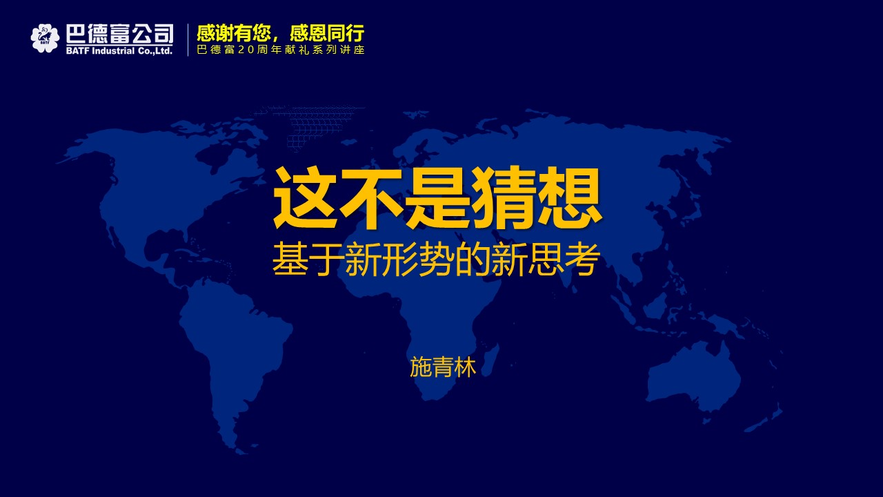 【直播课堂】巴德富20周年献礼系列讲座：拨开迷雾，洞见玄机