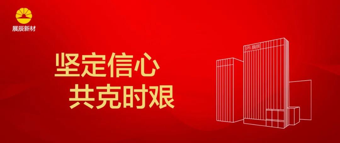 展辰新材&ldquo;坚定信心 共克时艰&rdquo;主题分享