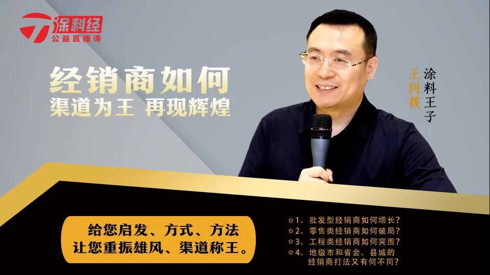 【直播预告】&ldquo;涂料王子&rdquo;王同筱：经销商如何渠道为王、再现辉煌