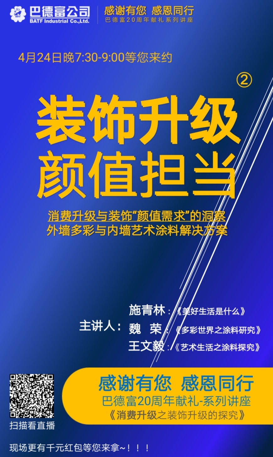 【直播预告】《装饰升级 颜值担当》 巴德富20周年献礼系列讲座之