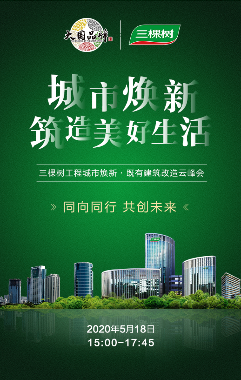 三棵树工程&ldquo;城市焕新・既有建筑改造&rdquo;云峰会即将在线开幕