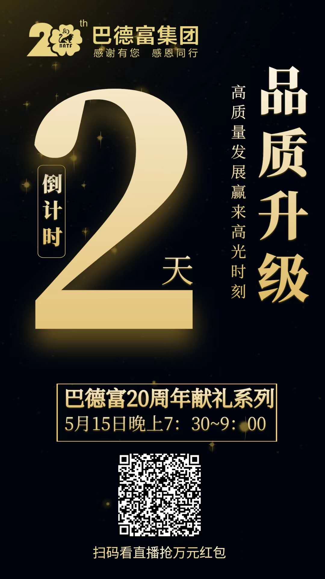 【直播预告】巴德富20周年献礼系列讲座之三：高质量发展赢来&ldquo;高