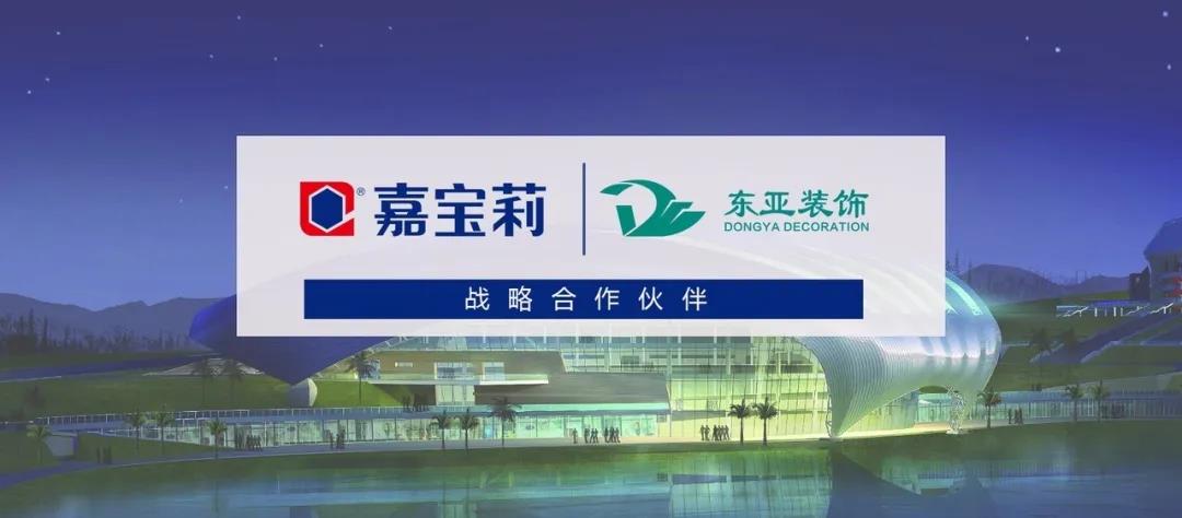 境无止境 嘉宝莉携手东亚装饰筑梦再出发