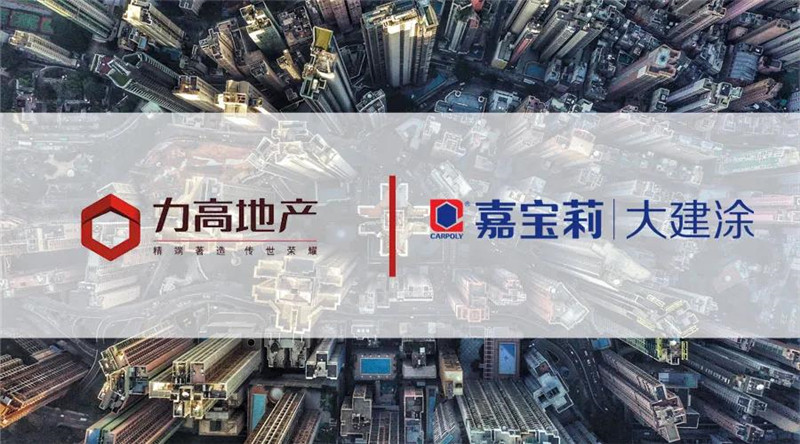 嘉宝莉中标力高地产 携手创享美好生活！