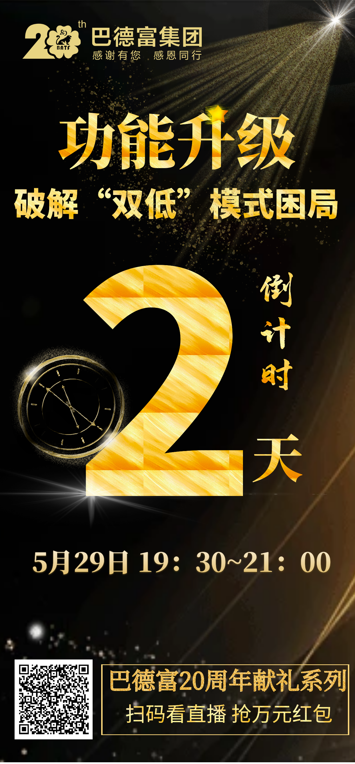 【直播预告】巴德富20周年献礼系列讲座之四：破解&ldquo;双低&rdquo;模式困