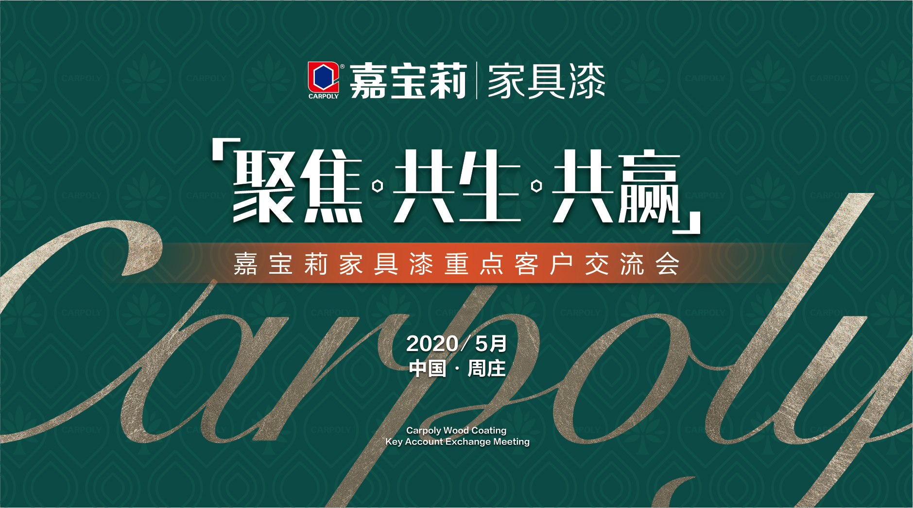 【聚焦&amp;#8226;共生&amp;#8226;共赢】嘉宝莉家具漆重点客户交流会成功