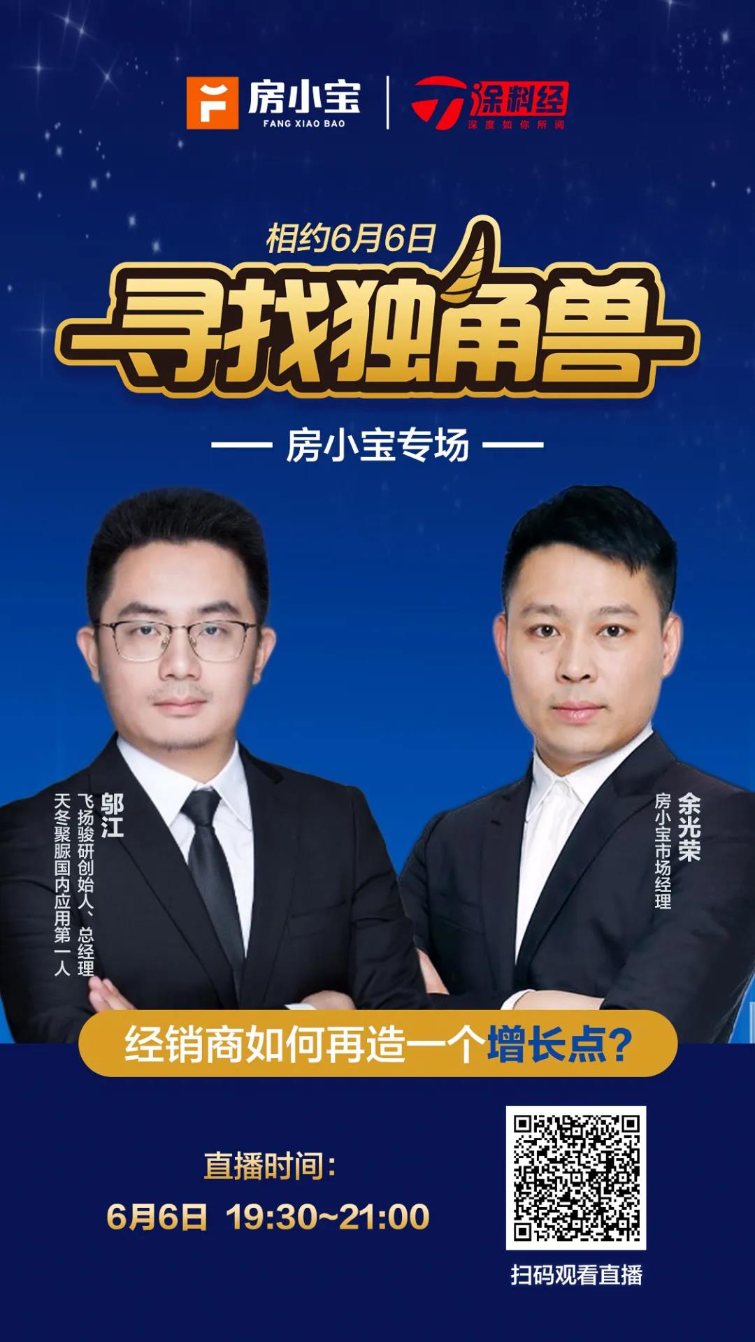 &ldquo;寻找独角兽&rdquo;云招商直播间来了：首场&ldquo;牵手&rdquo;房小宝寻找增长点