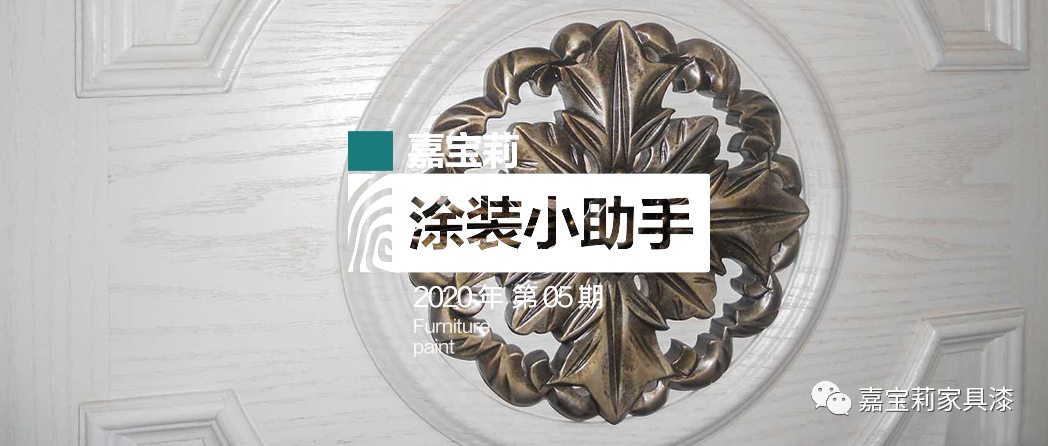 【涂装小助手】不懂这4点，防渗色走的都是冤枉路！