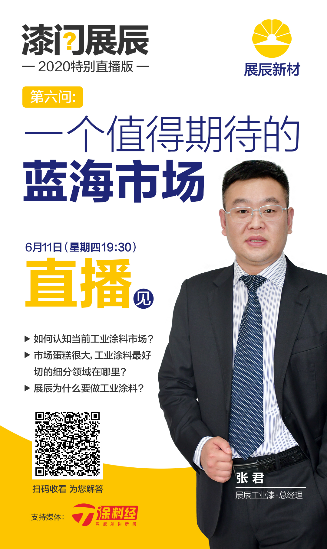 【直播预告】&ldquo;漆问展辰&rdquo;第六问：一个值得期待的蓝海市场