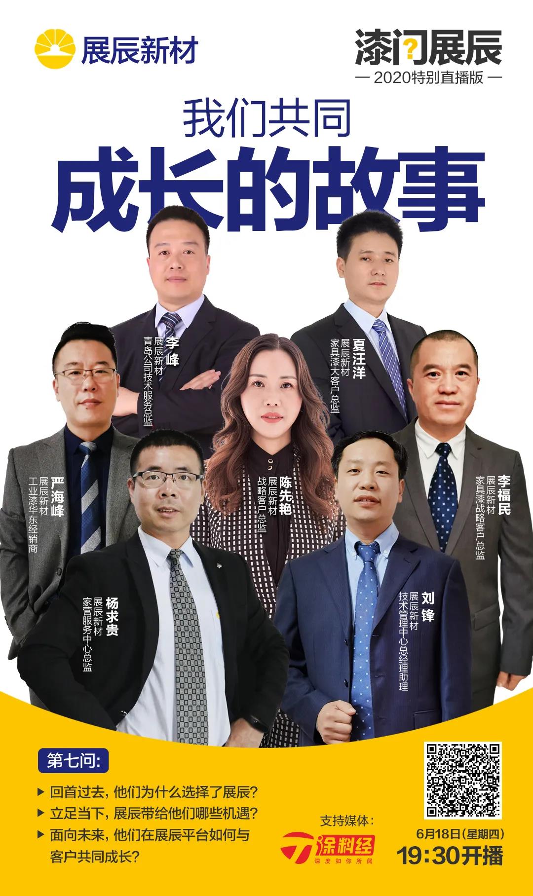 【直播预告】&ldquo;漆问展辰&rdquo;第七问：我们共同成长的故事