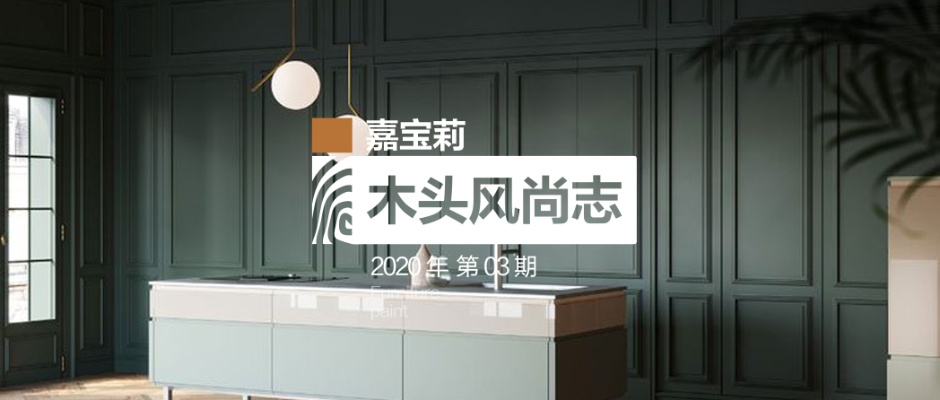 读懂趋势，嘉宝莉全哑净味调色基础漆破解效果实现难题