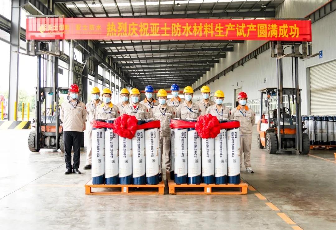 亚士防水材料成功试产 第四大业务开启新征程