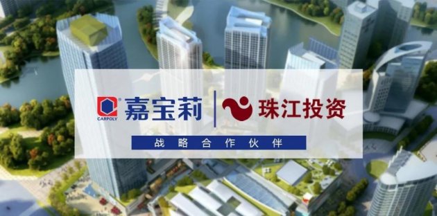 汇聚力量 创新价值|嘉宝莉与珠江投资达成战略合作
