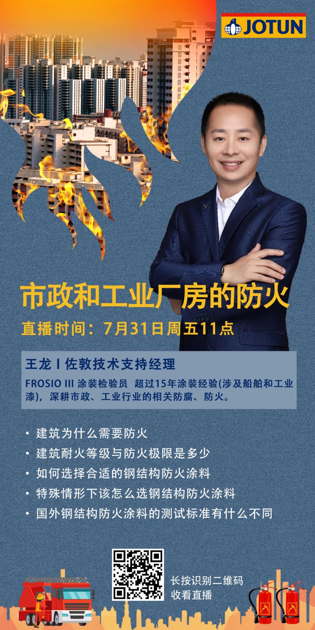 佐敦公益直播课预告：市政和工业厂房的防火